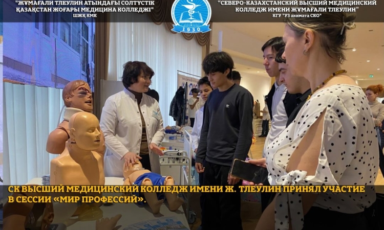 СК Высший медицинский колледж им.Ж.Тлеулин принял участие в профориентационной сессии «Мир профессий», прошедшей в Петропавловске.